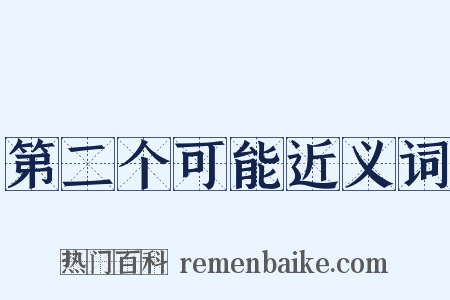 第二个可能近义词是什么意思的图片